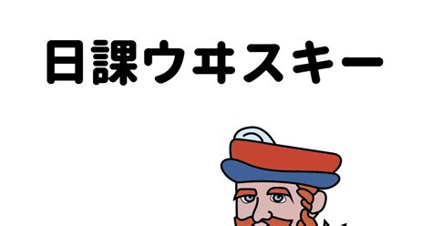 日課|日課(ニッカ)とは？ 意味や使い方